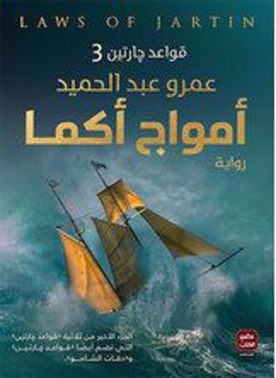 صورة أمواج أكما قواعد جارتين 3  - عمرو عبد الحميد - copy
