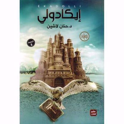 صورة إيكادولي- د. حنان لا شين