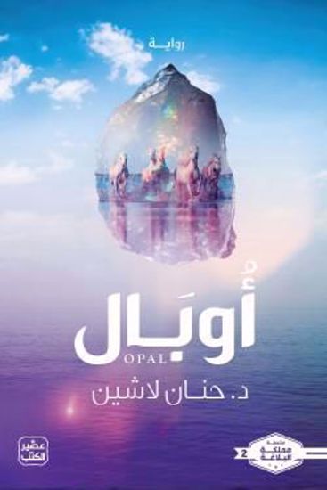 صورة أوبال-د.حنان لا شين