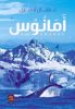 صورة أمانوس - د. حنان لا شين