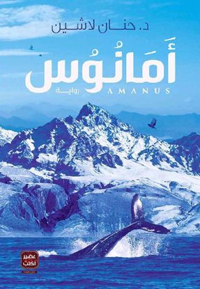 صورة أمانوس - د. حنان لا شين