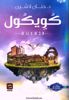 صورة كويكول-د.حنان لا شين