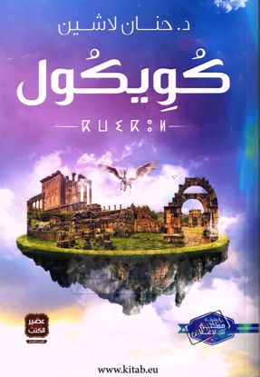 صورة كويكول-د.حنان لا شين