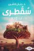 صورة سقطرى-د. حنان لاشين