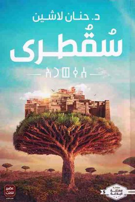 صورة سقطرى-د. حنان لاشين