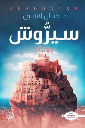 صورة سيروش-د. حنان لاشين