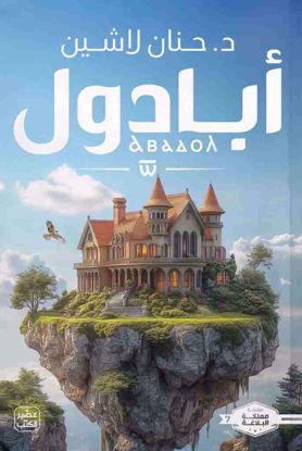 صورة أبادول -د. حنان لاشين