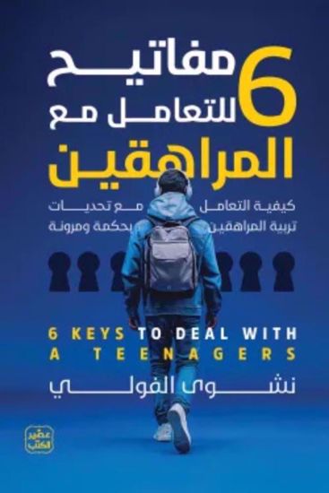 صورة -د. نشوي الفولي  6 مفاتيح للتعامل مع المراهقين