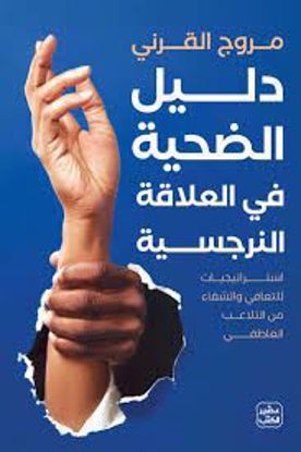 صورة دليل الضحية في العلاقة النرجسية د. مروج القرني