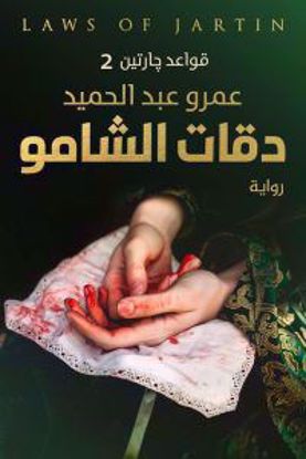 صورة دقات الشامو (قواعد جارتين الجزء الثاني) – عمرو عبد الحميد - copy