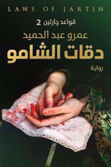 صورة دقات الشامو (قواعد جارتين الجزء الثاني) – عمرو عبد الحميد - copy