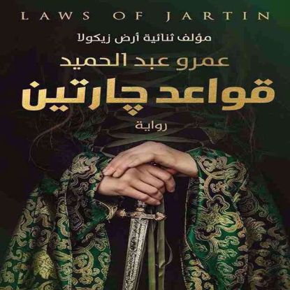 صورة قواعد جارتين - عمرو عبد الحميد - copy