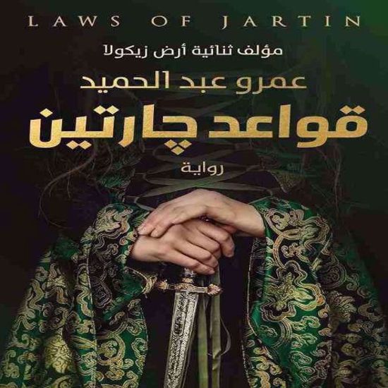 صورة قواعد جارتين - عمرو عبد الحميد - copy