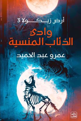 صورة وادي الذئاب المنسية - عمرو عبدالحميد - copy