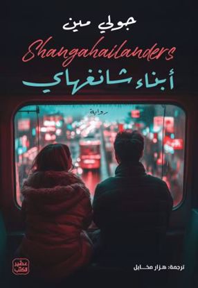 صورة رواية  أبناء شانغهاي    -جولي مين