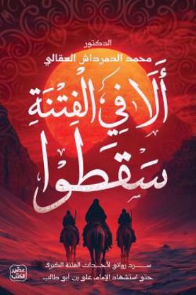 صورة ألا في الفتنة سقطوا - د.  محمد الدمرداش