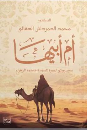 صورة أم أبيها -د. محمد الدمرداش