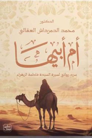 صورة أم أبيها -د. محمد الدمرداش