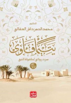 صورة يتيمآ فأوي  -د. محمد الدمرداش