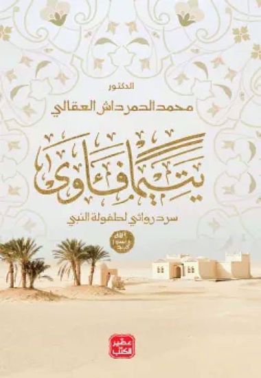 صورة يتيمآ فأوي  -د. محمد الدمرداش