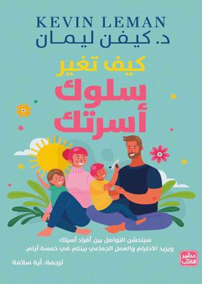 صورة كيف تغير سلوك أسرتك - د. كيفن ليمان - copy