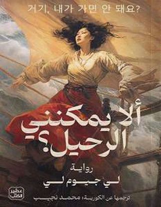 صورة ألا يمكنني الرحيل  - لي جيوم لي