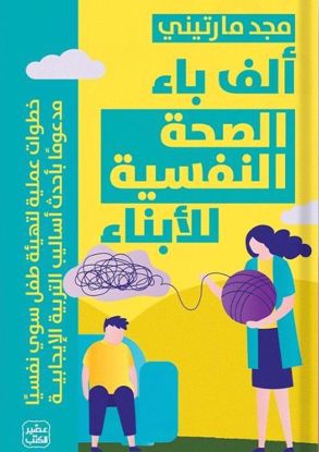 صورة الف باء الصحة النفسية للأبناء - مجد مارتيني