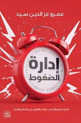 صورة إدارة الضغوط  - عمرو عز الين سيد