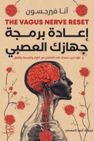 صورة إعادة برمجة جهازك العصبي - آنا فيرجسون