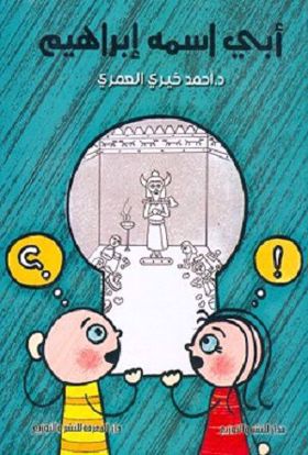 صورة أبي اسمة ابراهيم - د. أحمد خيري العمري