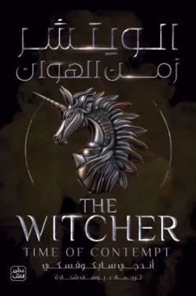 صورة الويتشر ج 4 - زمن الهوان