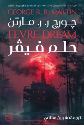 صورة حلم فيفر - جورج   ر.  ر.   مارتن