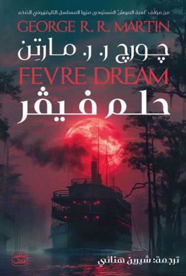 صورة حلم فيفر - جورج   ر.  ر.   مارتن