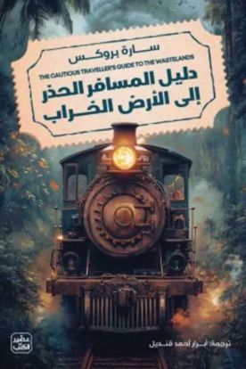 صورة دليل المسافر الحذر إالي الأرض الخراب - سارة بروكس