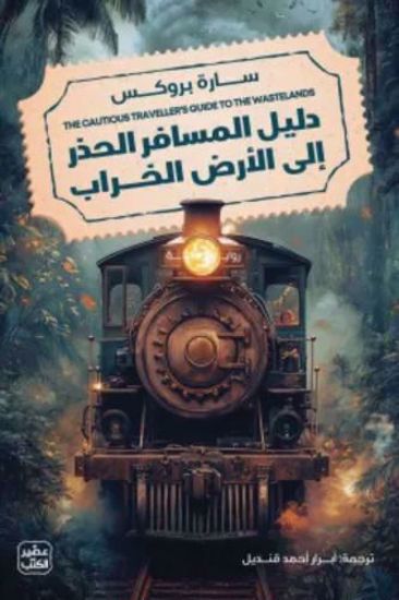صورة دليل المسافر الحذر إالي الأرض الخراب - سارة بروكس