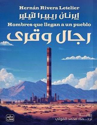 صورة رجال وقري - إيرنان ريبيرا  لتيلير