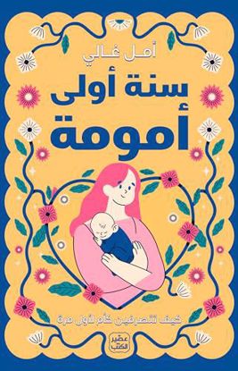 صورة سنة اولي أمومة - أمل غالي