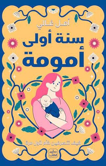 صورة سنة اولي أمومة - أمل غالي
