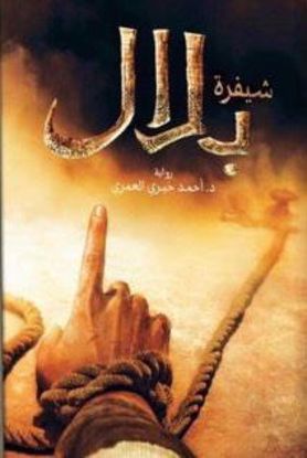 صورة شفيرة بلال - د.أحمد خيري العمري