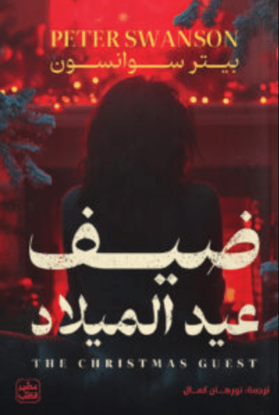 صورة ضيف عيد الميلاد - بيتر سوانسون