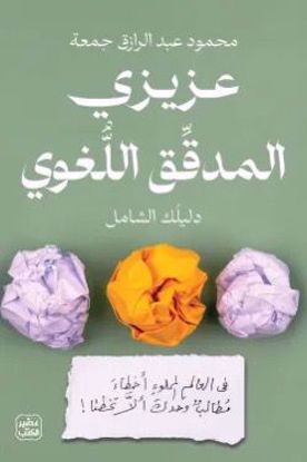 صورة عزيزي المدقق اللغوي  -  محمود عبدالرازق جمعة
