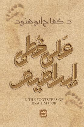 صورة علي خطي إبراهيم  - د. كفاح أبو هنود