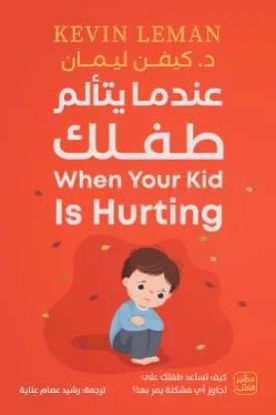 صورة عندما يتألم طفلك - د. كيفن ليمان