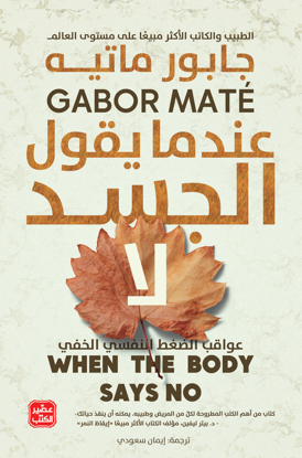 صورة عندما يقول الجسد لا   دليل شامل لتأثير الضغط النفسي علي الجسد وسبل الشفاء منة   - د. جابور ماتيه
