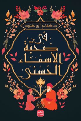 صورة في صحبة الأسماء الحسنى‬ – كفاح أبو هنود