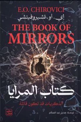 صورة كتاب المرايا الذكريات قد تكون قاتلة - إي .أو . تشيروفيتشي