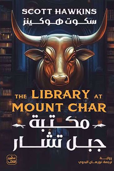 صورة مكتبة جبل تشار - سكوت هوكينز