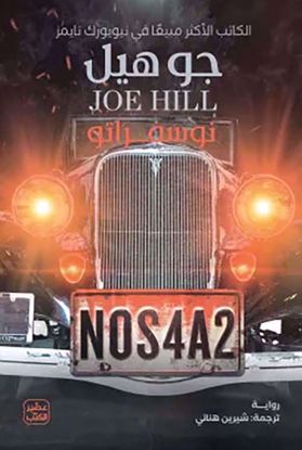 صورة نوسفراتو  -NOS4A2 - جوهيل