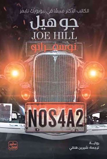 صورة نوسفراتو  -NOS4A2 - جوهيل