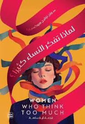 صورة لماذا تفكر النساء كثيرآ - سوزن نولين هو كسيما